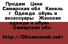 Продам › Цена ­ 1 200 - Самарская обл., Кинель г. Одежда, обувь и аксессуары » Женская одежда и обувь   . Самарская обл.